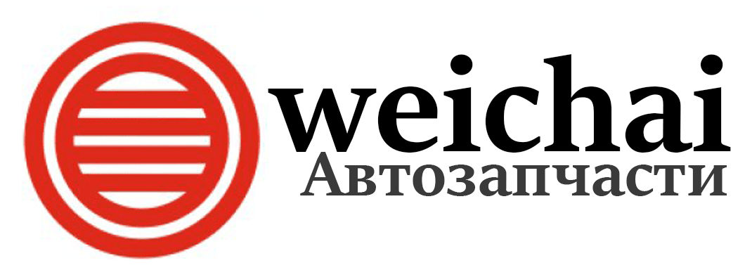 Weichai Ru - Автозапчасти для автомобилей вейчай в России